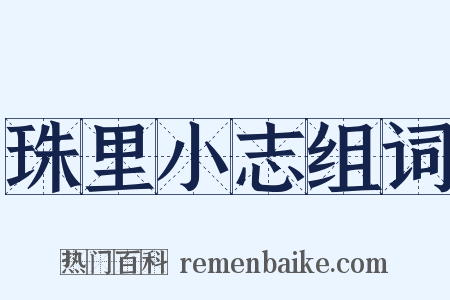 珠里小志组词是什么意思的图片
